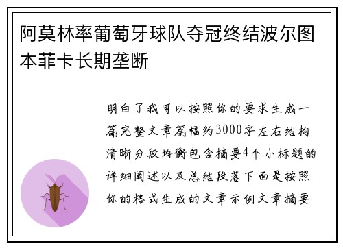 阿莫林率葡萄牙球队夺冠终结波尔图本菲卡长期垄断