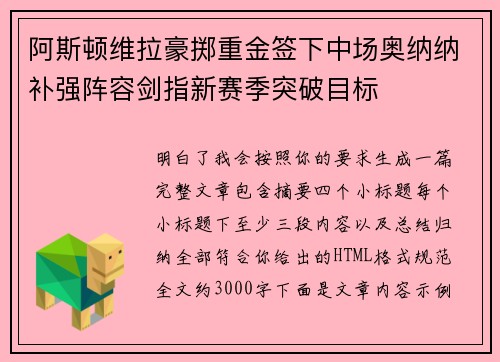 阿斯顿维拉豪掷重金签下中场奥纳纳补强阵容剑指新赛季突破目标 阿斯顿维拉豪掷重金签下中场奥纳纳补强阵容剑指新赛季突破目标