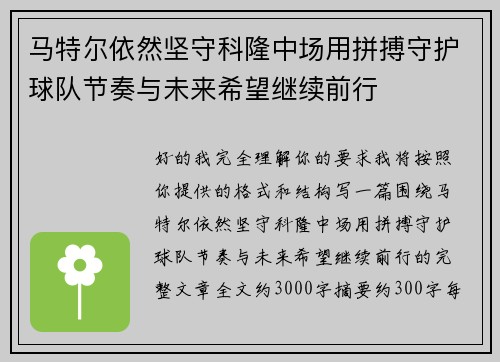 马特尔依然坚守科隆中场用拼搏守护球队节奏与未来希望继续前行