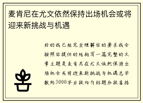 麦肯尼在尤文依然保持出场机会或将迎来新挑战与机遇 麦肯尼在尤文依然保持出场机会或将迎来新挑战与机遇