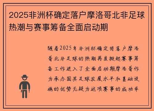2025非洲杯确定落户摩洛哥北非足球热潮与赛事筹备全面启动期