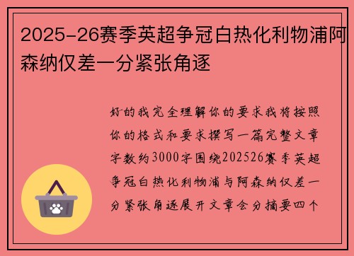 2025-26赛季英超争冠白热化利物浦阿森纳仅差一分紧张角逐