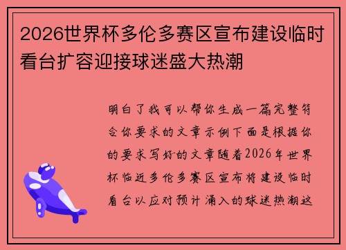 2026世界杯多伦多赛区宣布建设临时看台扩容迎接球迷盛大热潮