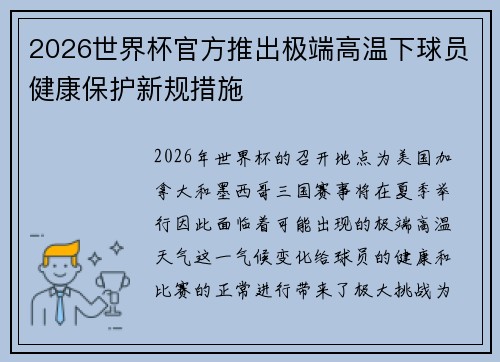 2026世界杯官方推出极端高温下球员健康保护新规措施