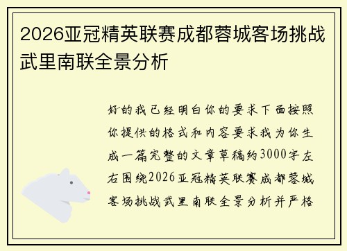 2026亚冠精英联赛成都蓉城客场挑战武里南联全景分析 2026亚冠精英联赛成都蓉城客场挑战武里南联全景分析