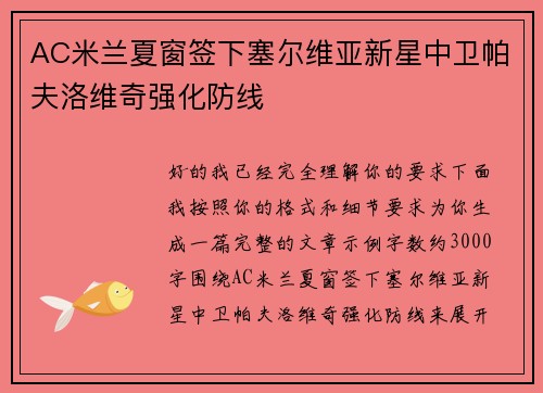 AC米兰夏窗签下塞尔维亚新星中卫帕夫洛维奇强化防线