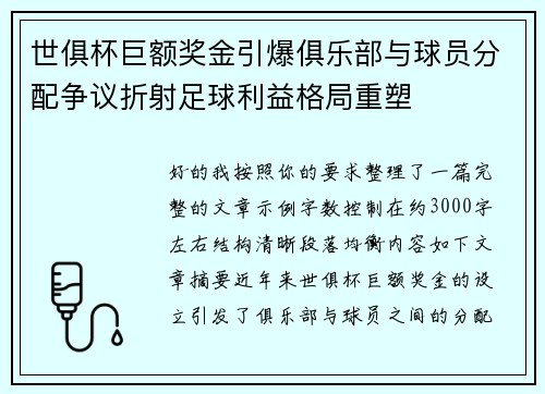 世俱杯巨额奖金引爆俱乐部与球员分配争议折射足球利益格局重塑