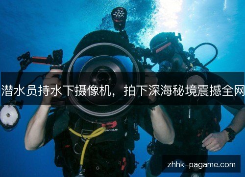 潜水员持水下摄像机，拍下深海秘境震撼全网