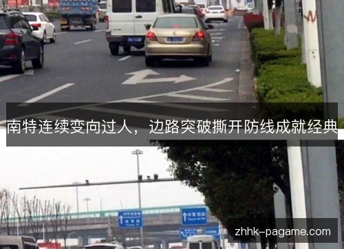 南特连续变向过人，边路突破撕开防线成就经典