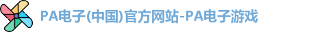 PA电子